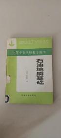 石油地質(zhì)基礎(chǔ)；中等專業(yè)學(xué)校教學(xué)用書