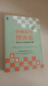 妙趣横生博弈论 (珍藏版)：事业与人生的成功之道