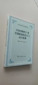 中国垄断性产业管制机构的设立与运行机制