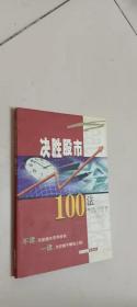 决胜股市100法