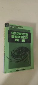 经济全球化中的国家经济安全问题