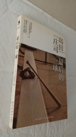 最后的一球：岛田庄司作品集28