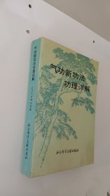 气 功新 功 法 功 理 详解