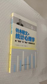 铃木敏文的统计心理学：用假设和验证把握顾客心理