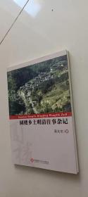 圓樓鄉(xiāng)土明清往事雜記