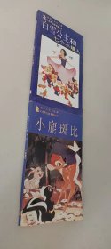 迪斯尼电影故事   白雪公主和七个小矮人   小鹿斑比