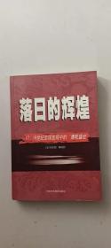 落日的辉煌：17、18世纪全球变局中的“康乾盛世“