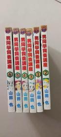 漫画 男同学饲养讲座 山田也（1-6册）（6册合售）