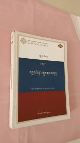 中观论注疏及明辩见解  藏语系佛学院五部大论统编教材 058  藏文