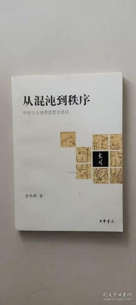 从混沌到秩序：中国上古地理思想史述论