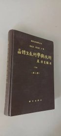 晶体生长科学与技术（第二版）下册