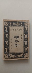 淮南子(学生国学丛书)