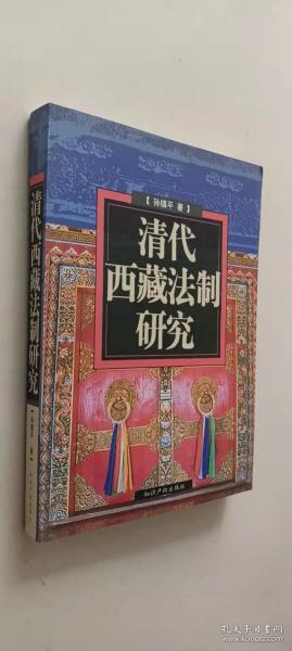 清代西藏法制研究