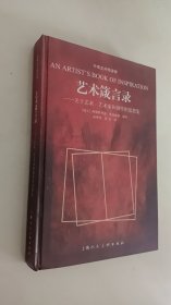 艺术家和创作的思想集·艺术箴言录：关于艺术  （中英文对照读物）