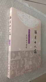 隔岸女人花：迷失在飞花流年的民国女子爱情