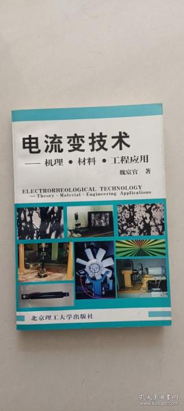 电流变技术——机理·材料·工程应用