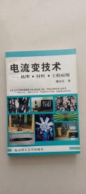 电流变技术——机理·材料·工程应用