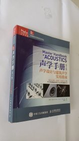 声学手册（第5版） 声学设计与建筑声学实用指南