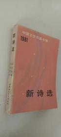 新诗选  中国文学作品年编1981