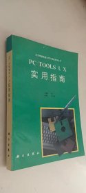 PC Tools 8.X实用指南