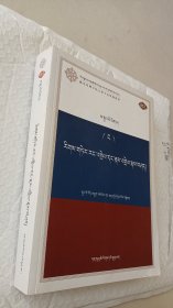 量理宝藏论自释及释量论注疏（藏语系佛学院五部大论统编教材 052）藏文