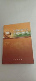 中国地质工作发展规律研究