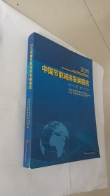 2011中国节能减排发展报告 : 从“十一五”到“十二五”