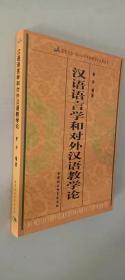 汉语语言学和对外汉语教学论