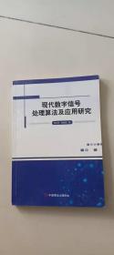 现代数字信号处理算法及应用研究