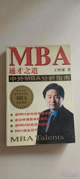 MBA通才之道:中外MBA分析指南