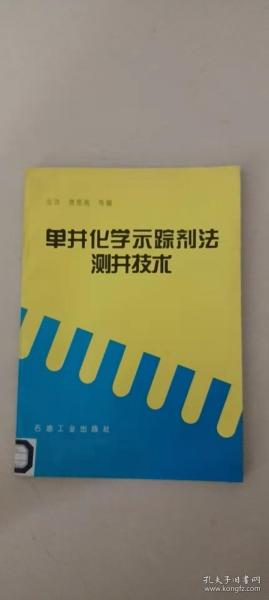 单井化学示踪剂法测井技术