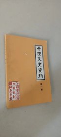 平凉文史资料 （ 第一辑）