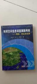 地球空间信息球面离散网络：理论、算法及应用