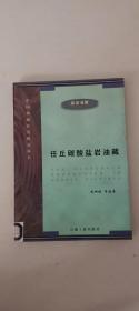 中国油藏开发模式丛书：任丘碳酸盐岩油藏【基岩油藏】