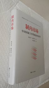 制内市场：中国国家主导型政治经济学