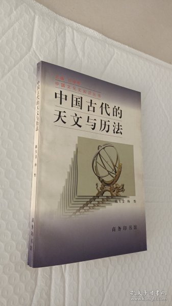 中国古代的天文与历法