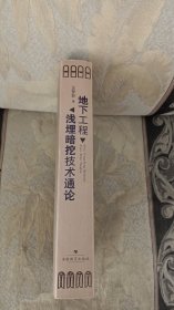 地下工程浅埋暗挖技术通论