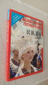 民族节日·多彩中国节