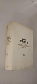 新编剑桥世界近代史(十二)：世界力量对比的变化:1898~1945年