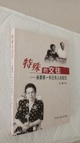 特殊的交往：省委第一书记夫人的回忆