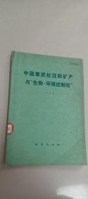 中国寒武纪沉积矿产与“生物 -环境控制论”