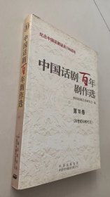中国话剧百年剧作选（第10卷）