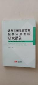 调整完善生育政策相关因素影响研究报告/逐步调整完善生育政策重大问题研究系列丛书