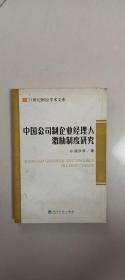中国公司制企业经理人激励制度研究(21世纪财经学术文库)		