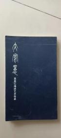 大写意 吴昌硕海派艺术传承展