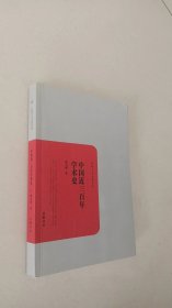 中国近三百年学术史