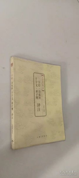 三字经·百家姓·千字文·弟子规译注