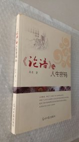 《论语》的人生密码