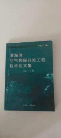 渤海湾油气勘探开发工程技术论文集. 第15集