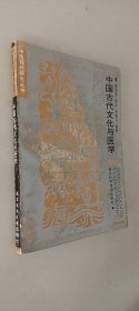 中国古代文化与医学